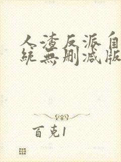 人渣反派自救系统无删减版阅读