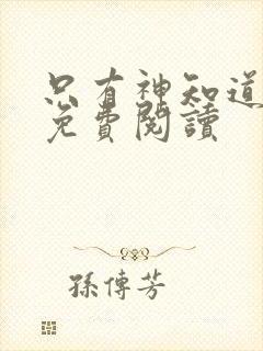 只有神知道漫画免费阅读封面