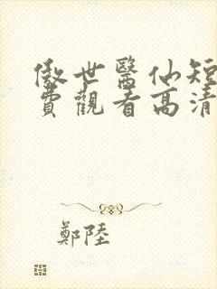 傲世医仙短剧免费观看高清全集封面