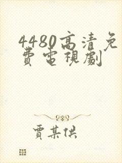 4480高清免费电视剧封面