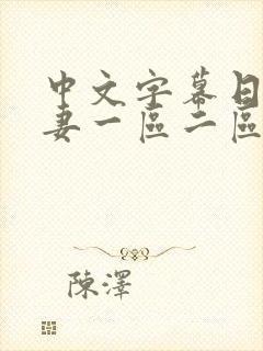 中文字幕日韩人妻一区二区