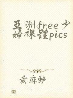 亚洲free少妇裸体pics