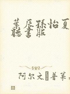 叶辰孙怡夏若雪听书版封面