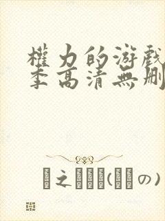 权力的游戏第一季高清无删减美剧封面