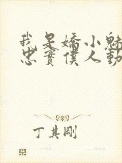 我是娇小魅魔的忠实仆人动漫