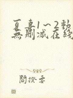 夏妻1～2动漫无删减在线播放封面