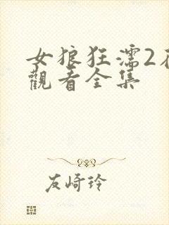 女狼狂濡2在线观看全集