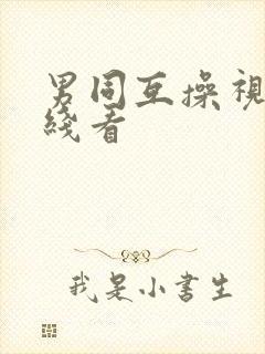 男同互操视频在线看