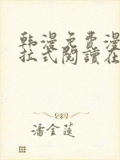 韩漫免费漫画下拉式阅读在线看