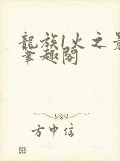 龙族1火之晨曦笔趣阁