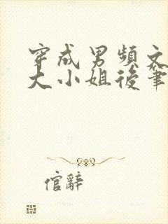 穿成男频文落魄大小姐后笔趣