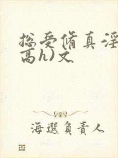 总受修真淫交(高h)文