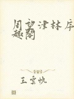 周望津林序秋笔趣阁