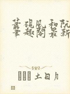 萧砚风和阮瑶光笔趣阁最新章节更新封面