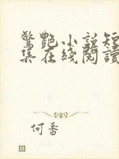 惊艳小说短篇合集在线阅读