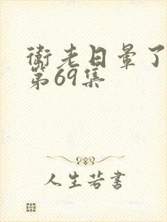 卫老日晕了淑蓉第69集