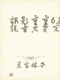 谍影重重6在线观看免费完整版
