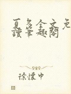 夏多全文免费阅读笔趣阁