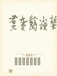 君九龄小说全文免费阅读笔趣阁