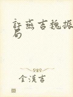 许燕吉魏振德结局封面