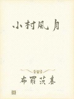 小村风月