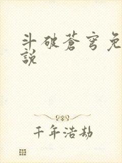 斗破苍穹免费小说