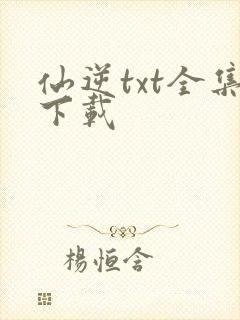 仙逆txt全集下载