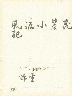 风流小农民艳遇记