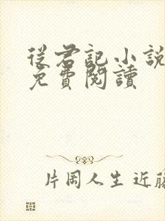 从君记小说全文免费阅读