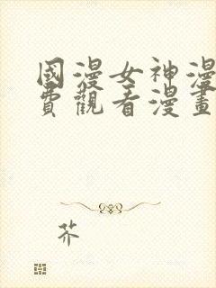 国漫女神漫画免费观看漫画大全看漫