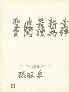 圣墟最新章节免费阅读无弹窗封面