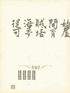 从海贼开始的宝可梦培育屋笔趣阁