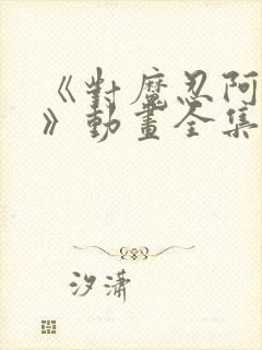 《对魔忍阿莎姬》动画全集封面