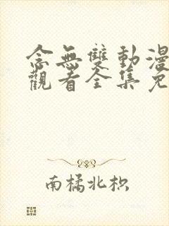 念无双动漫在线观看全集免费播放