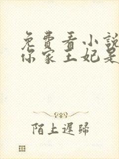 免费看小说王爷你家王妃是戏精