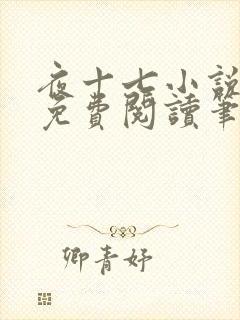 夜十七小说全文免费阅读笔趣阁封面