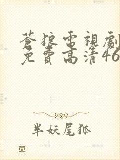 苍狼电视剧全集免费高清46