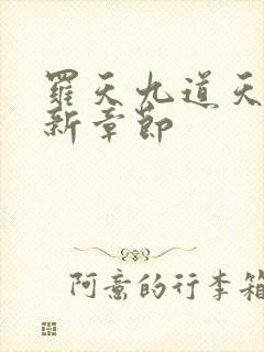 罗天九道天书最新章节