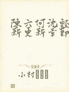 陈六何沈轻舞最新更新章节