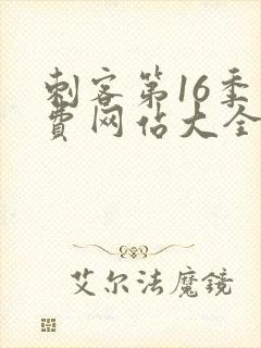 刺客第16季免费网站大全