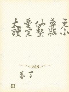 大爱仙尊免费阅读完整版小说