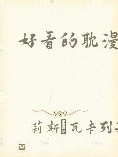 好看的耽漫推荐封面