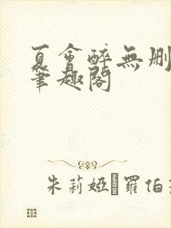 夏会醉无删减版笔趣阁封面