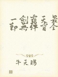 一剑霸天最新章节无弹窗全文免费阅读