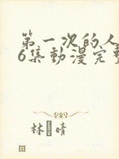 第一次的人妻第6集动漫完整版免费