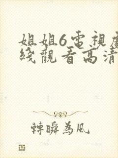 姐姐6电视剧在线观看高清免费