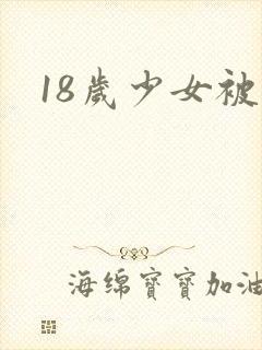 18岁少女被