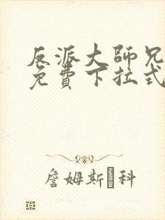 反派大师兄漫画免费下拉式六漫画