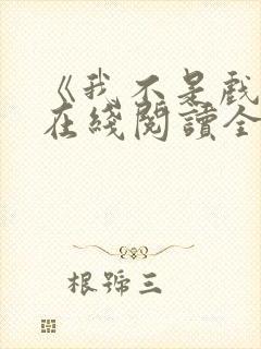 《我不是戏神》在线阅读全文小说