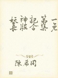 妖神记第一季加长版合集免费观看